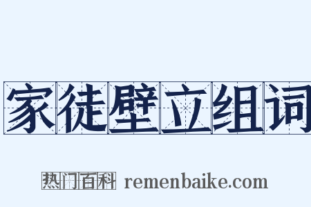 家徒壁立组词是什么意思的图片